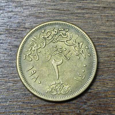 【铜匠收藏】★第132场★散币场，无佣金，30包邮。不满30元，支付5元运费。《接受代拍 代送NGC评级》 - 埃及 1980年 2皮阿斯特