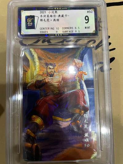 寸草不生拍卖 第十四期  - 2021 小浣熊水浒英雄传-典藏卡-锦毛虎·燕顺