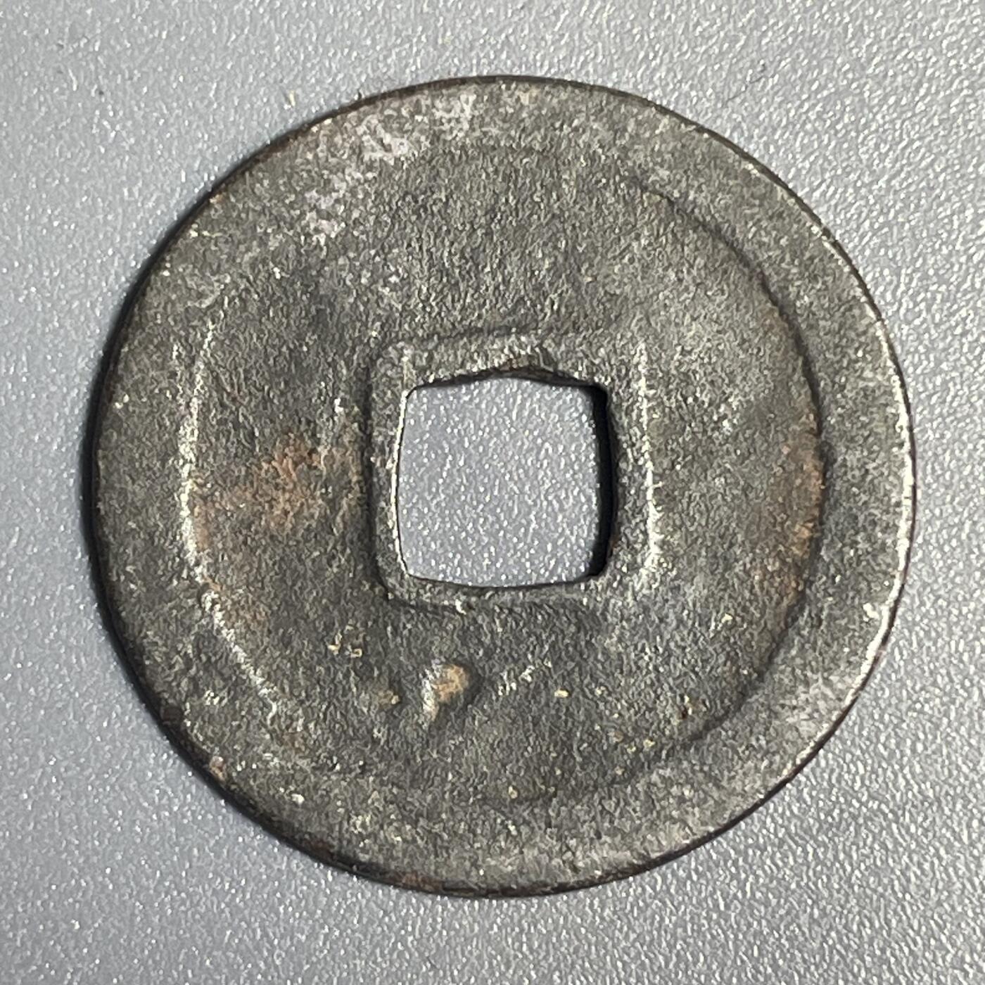 回流1115 北宋太宗赵光义太平兴国年间（976-984年）太平通宝