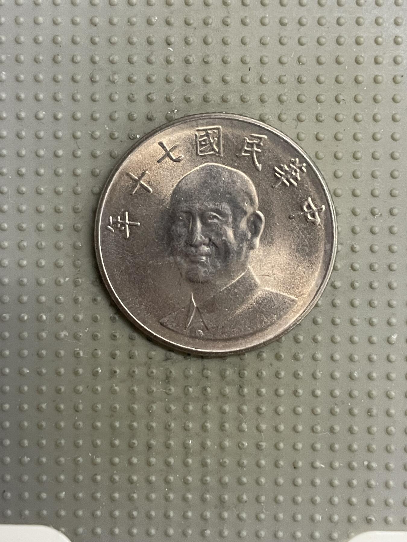 2025年第118场各国散币拍卖（总第118场） 台湾省1981年十元