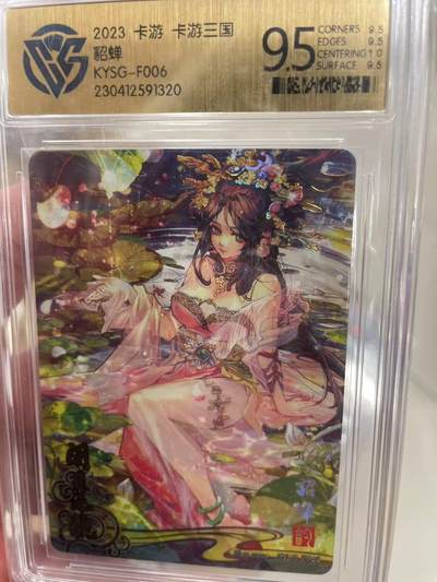 寸草不生拍卖 第十四期  - 2023 卡游 卡游三国貂蝉KYSG-F006