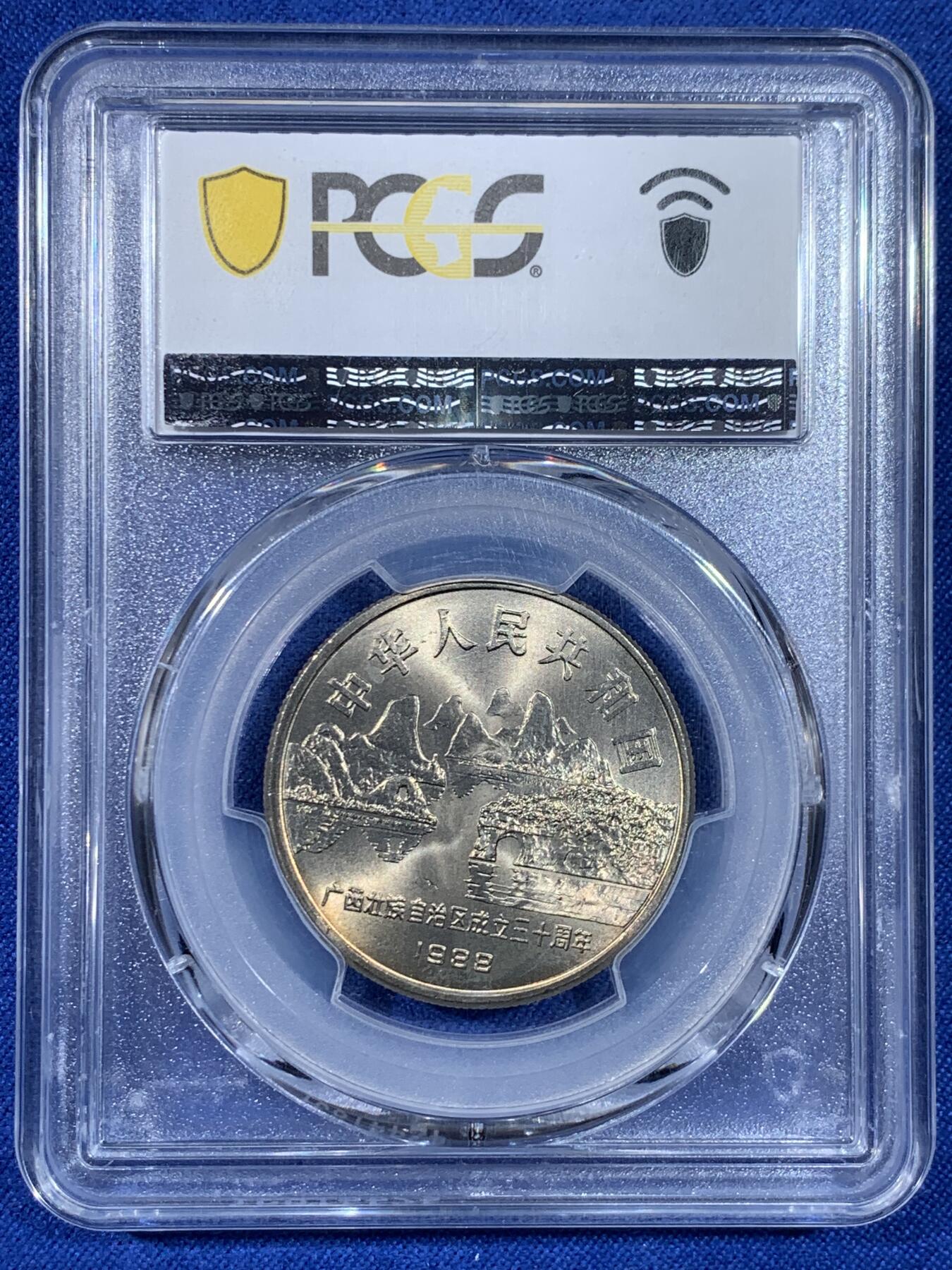 《竞宝斋》第438场 周日，周一，周二 3场连拍 （全场包邮） PCGS MS67 广西1988年壮族自治区成立30周年纪念币 高分品相