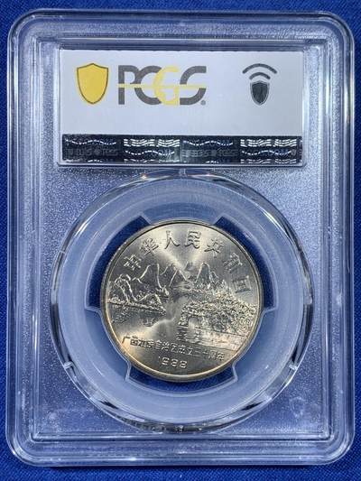 《竞宝斋》第438场 周日，周一，周二 3场连拍 （全场包邮） PCGS MS67 广西1988年壮族自治区成立30周年纪念币 高分品相
