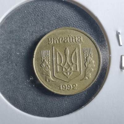 沼泽如烟--第906场 - 乌克兰1992年10戈比