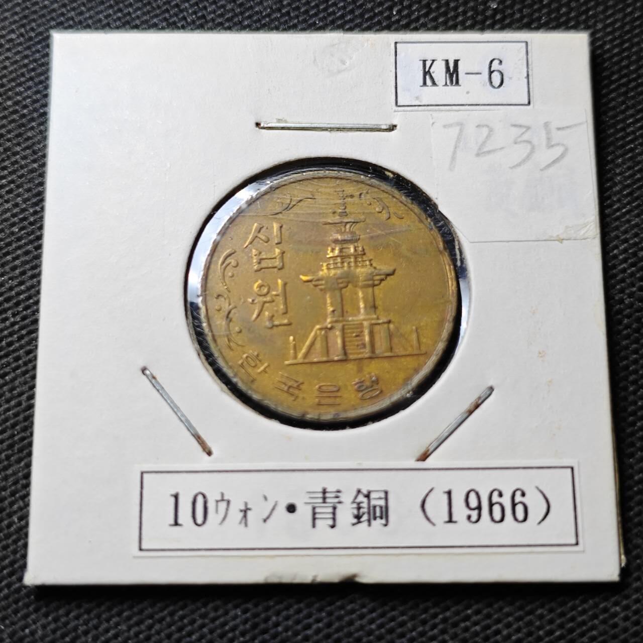 KK钱币收藏小铺  第372场  2月预留时间 周末发货  1966韩国10韩元早期特年