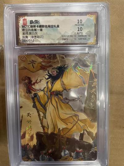 寸草不生拍卖 第十四期  - 【亲签】BCTC琅琊卡藏联名限定礼盒
霸业丹青第一章画师:黑白灰
张角(亲签彩闪)
004/012