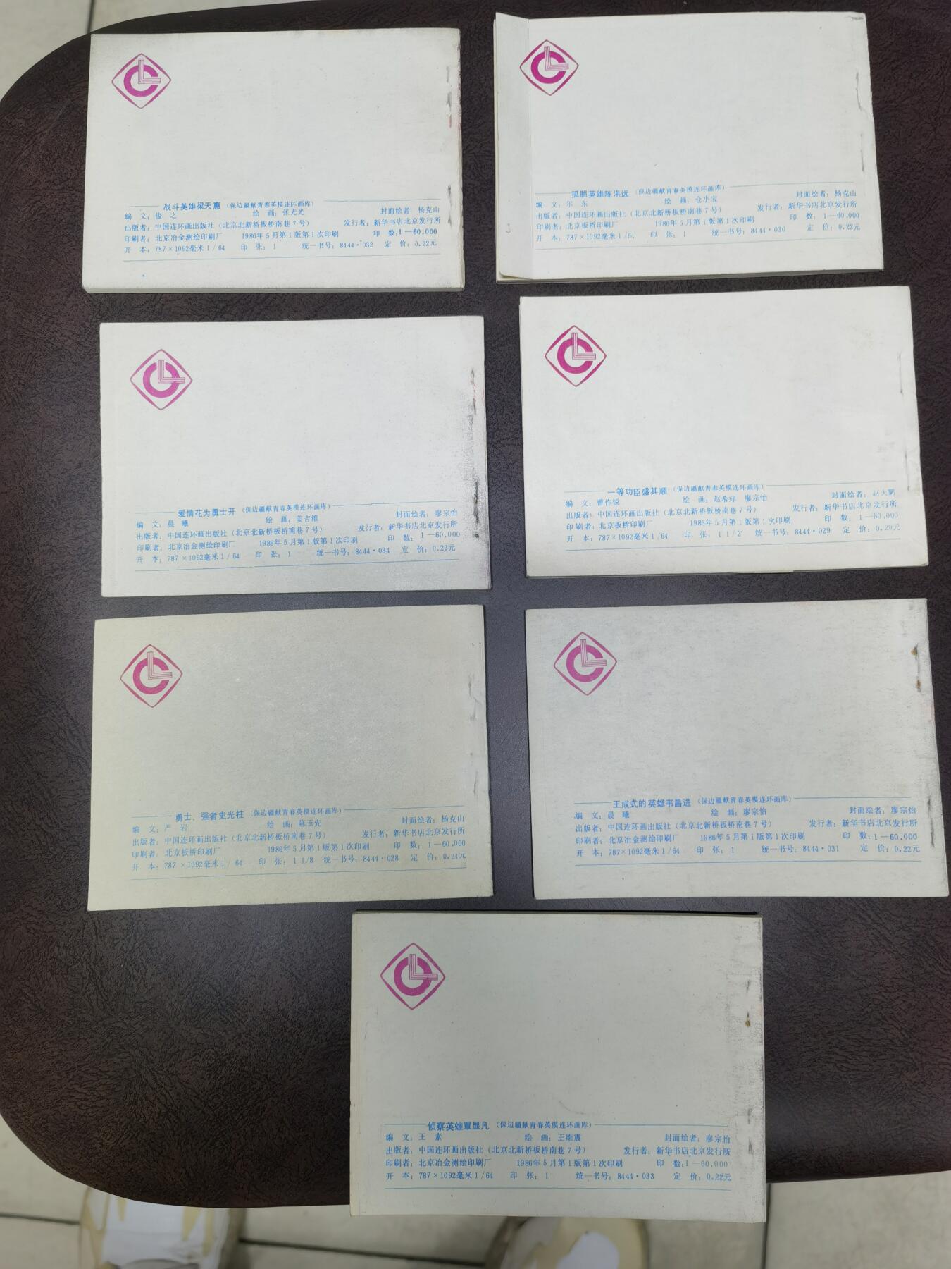 保边疆献青春英雄连环画库7本！品好！