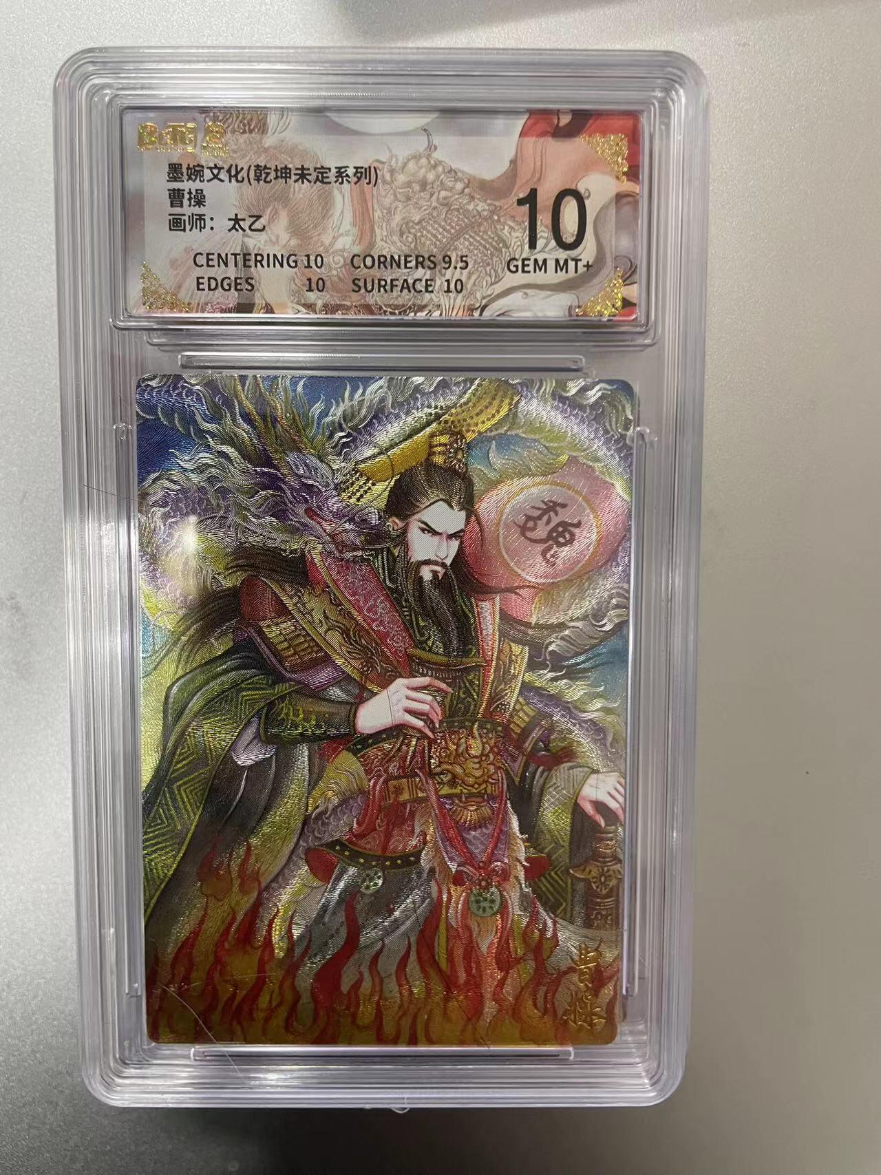 寸草不生拍卖 第十四期  墨婉文化(乾坤未定系列)曹操画师:太乙 10分