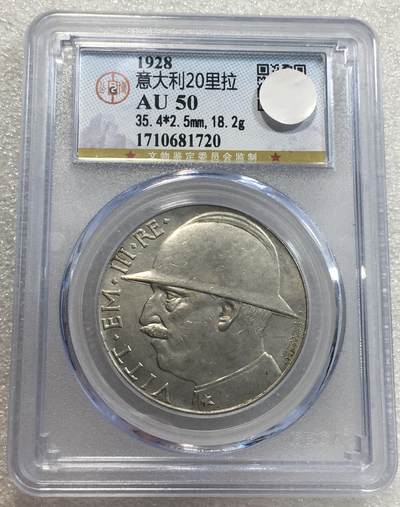 世界钱币专场拍卖 每周二开拍 - 公博AU50意大利1928年埃曼努埃莱三世20里拉银币 不常见品种