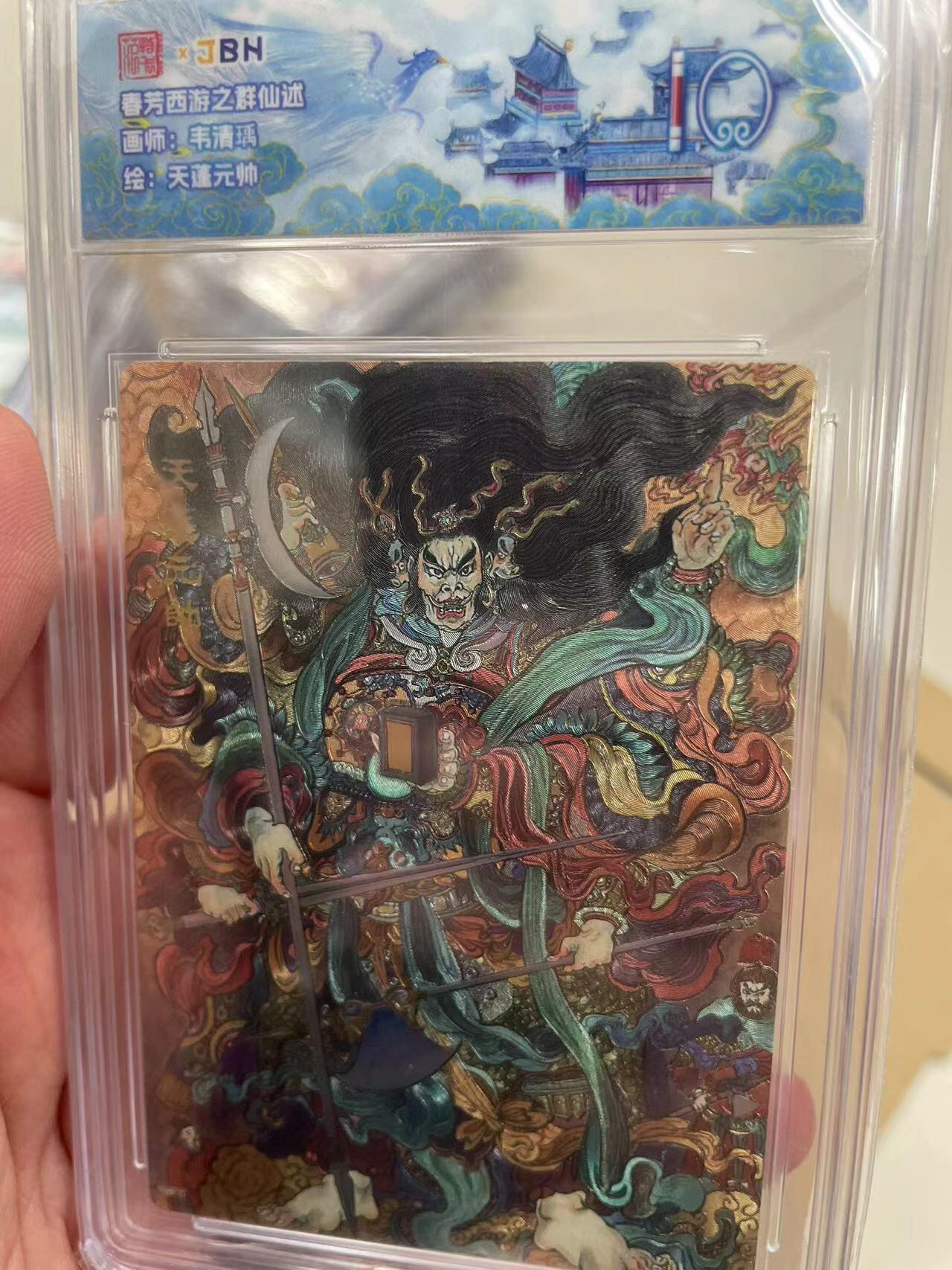 寸草不生拍卖 第十四期  春芳西游之群仙述画师:韦清瑀绘:天蓬元帅