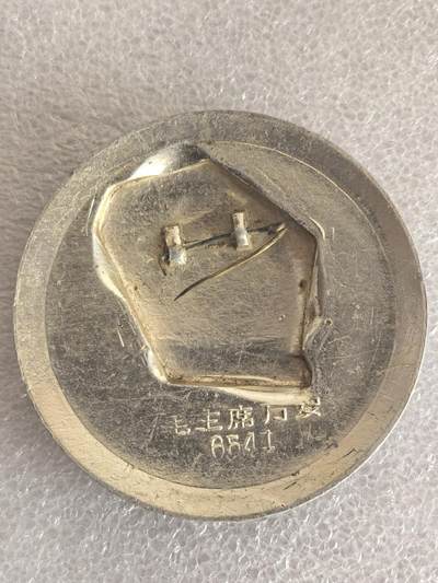 综合藏品场.喜欢出价就得！无套路无托.诚信惠友交友！自动快拍. 毛主席像章直径约50MM保真包老..编号280027
