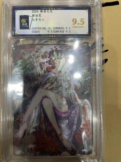 寸草不生拍卖 第十四期  - 2024 燎原文化
解语 花白骨夫人