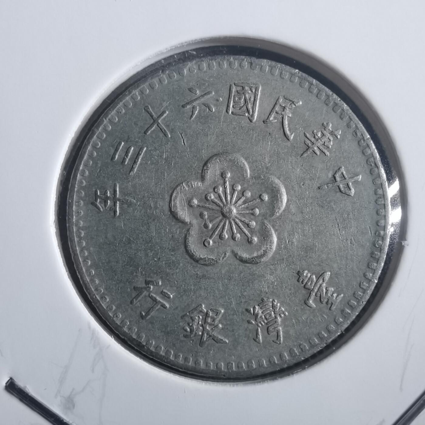 沼泽如烟--第904场 民国六十三年一元