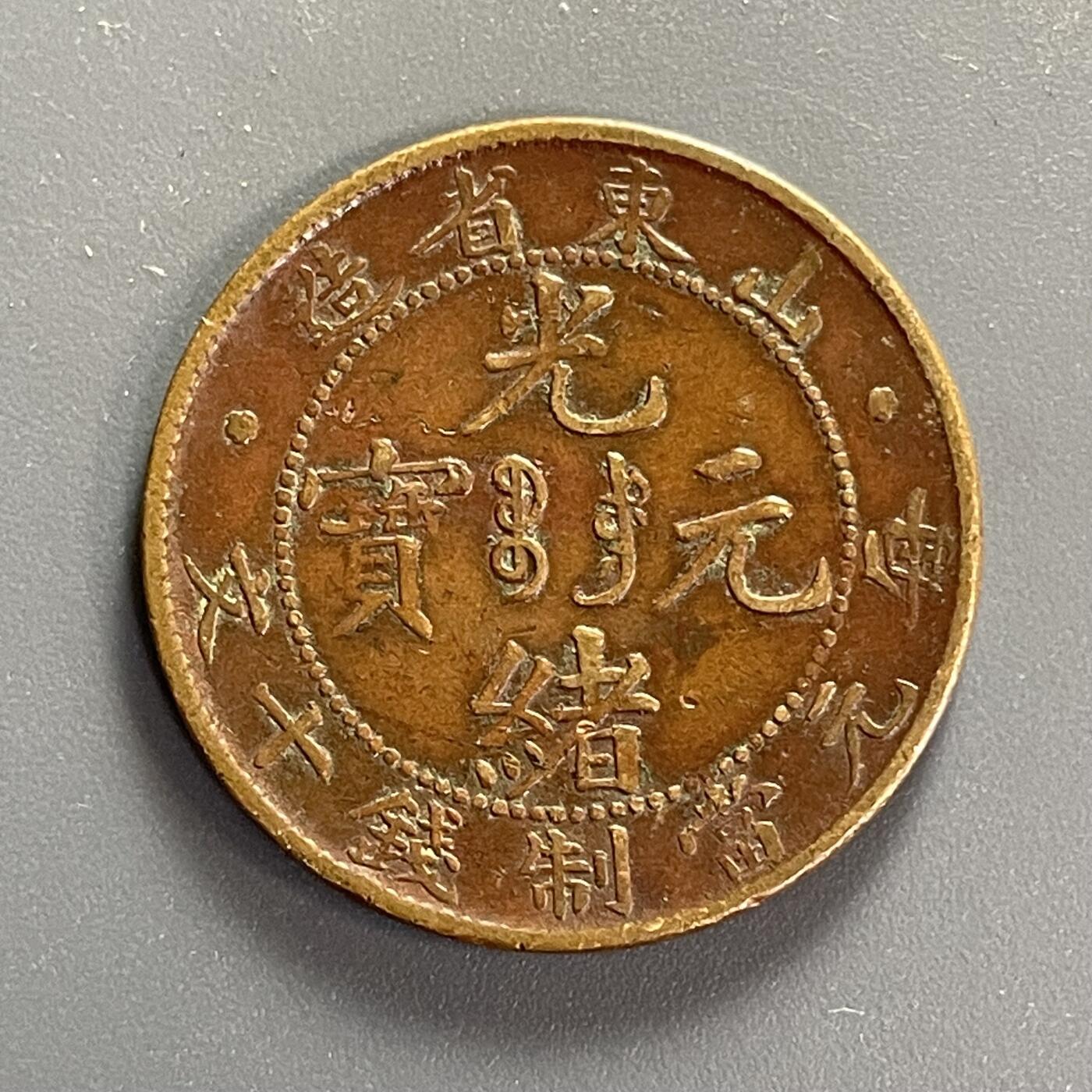 回流1115 清 山东省造 光绪元宝十文 小边花飞龙