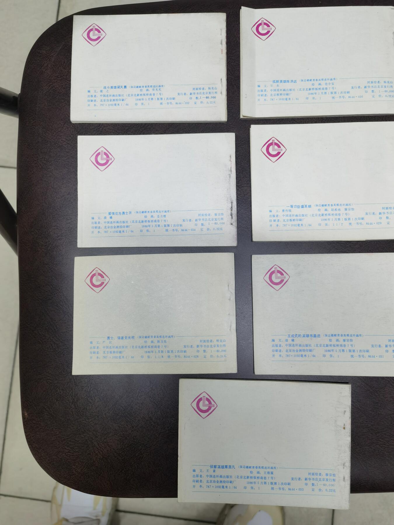 保边疆献青春英雄连环画库7本！品好！