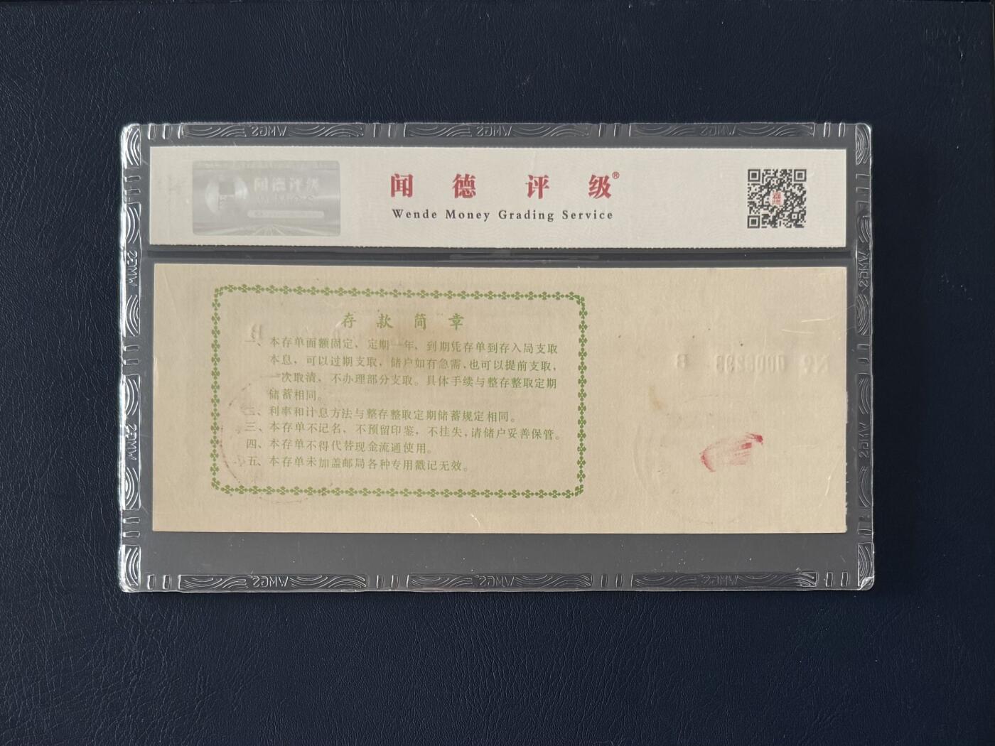 闻德评级金融票证限时拍，全场包邮0佣金，第14期