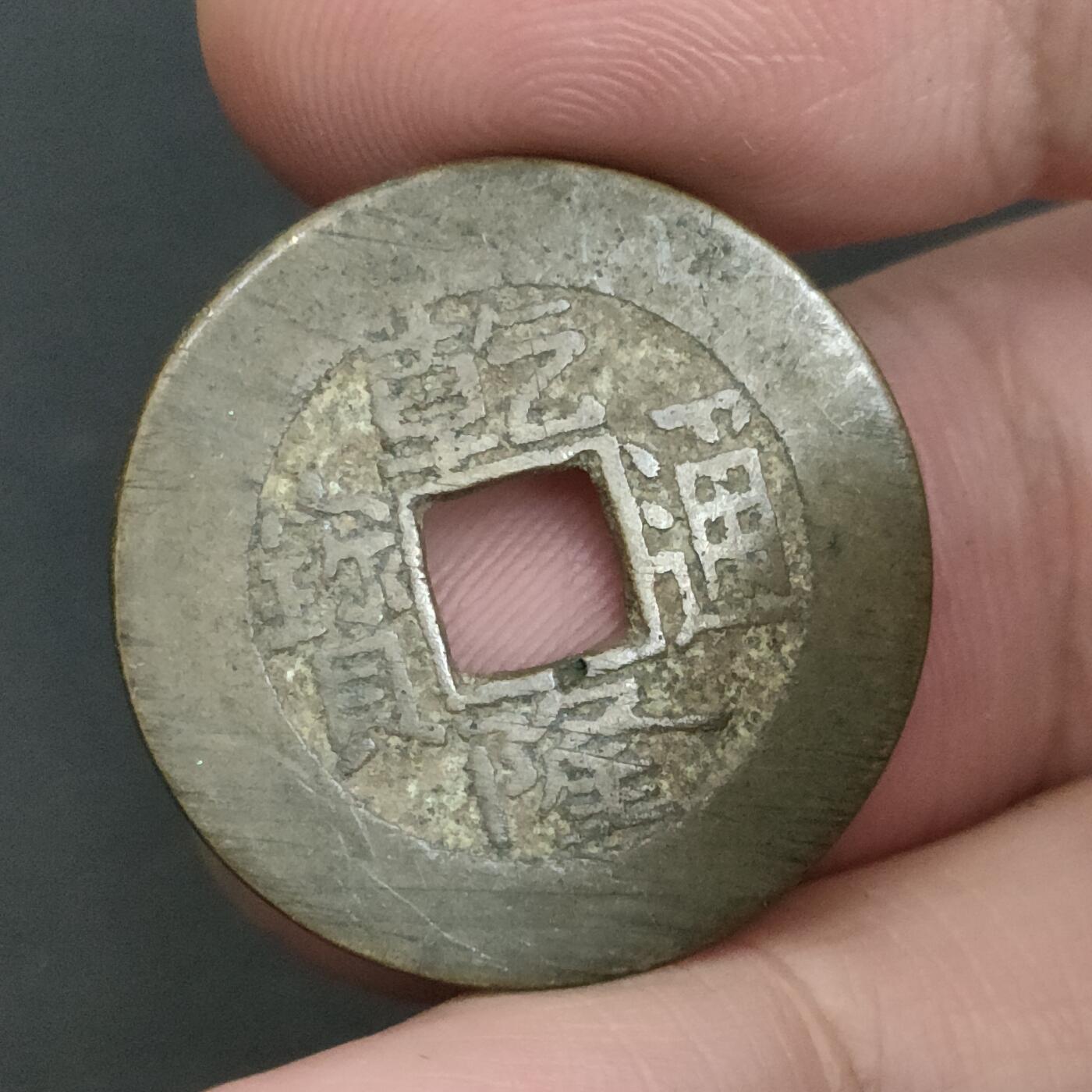 猩哥外币小铺➨【第202场】 乾隆通宝