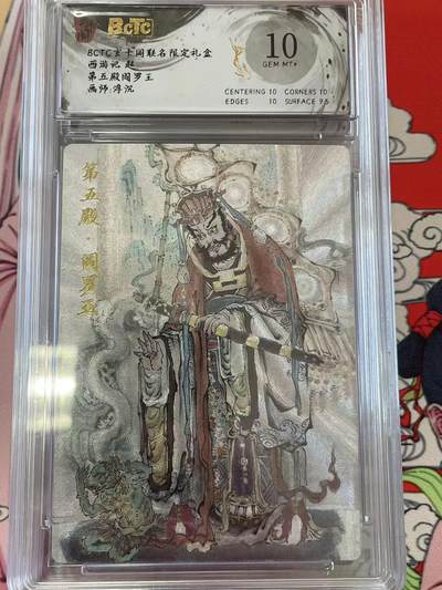 寸草不生拍卖 第十四期  - 西游记 起第五殿间罗王