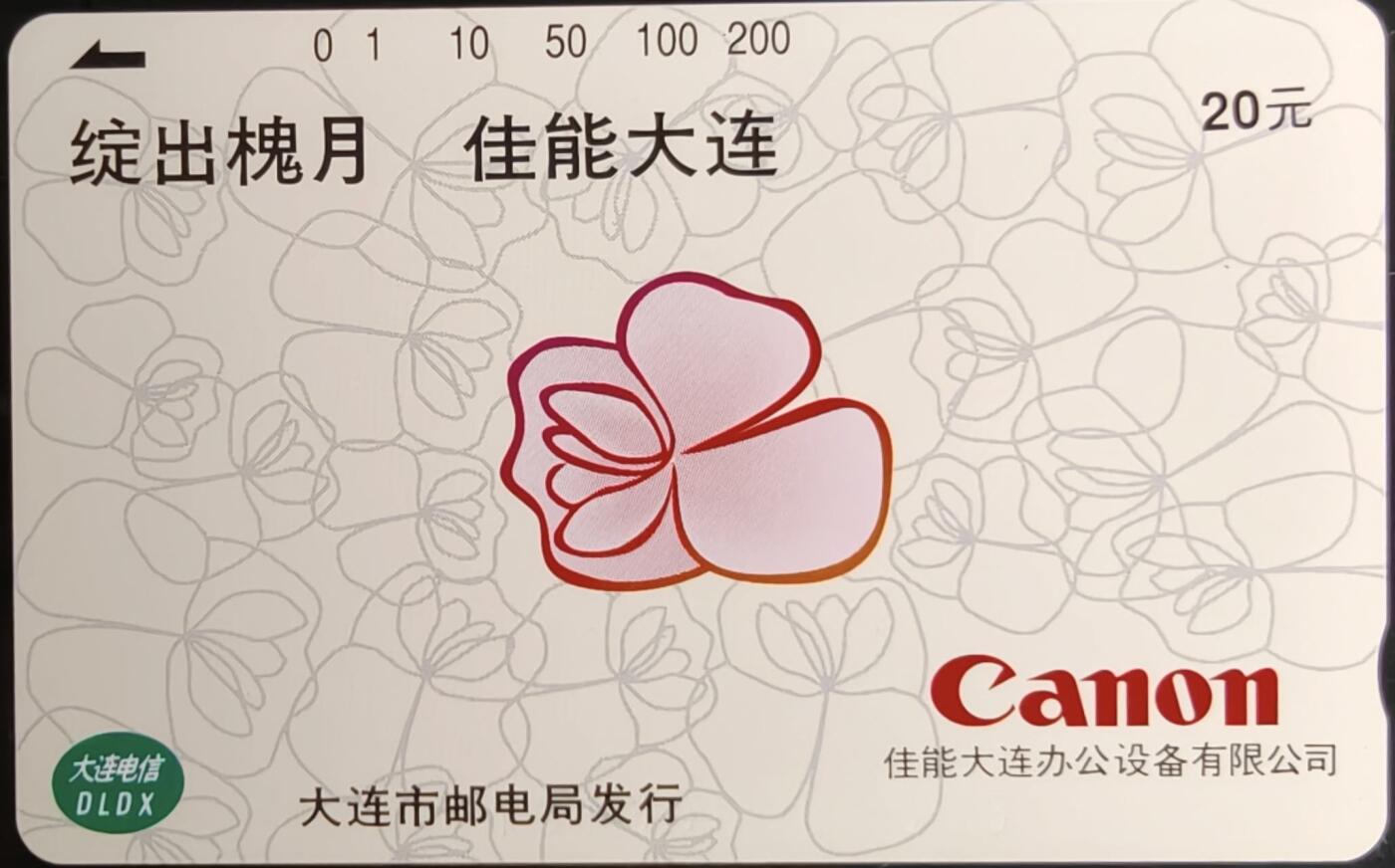 公藏第58期裸卡拍卖 辽宁田村卡【绽出槐月，佳能大连】一枚钢印码101300007383，左边，中部，右中合几条细划，背小细划。