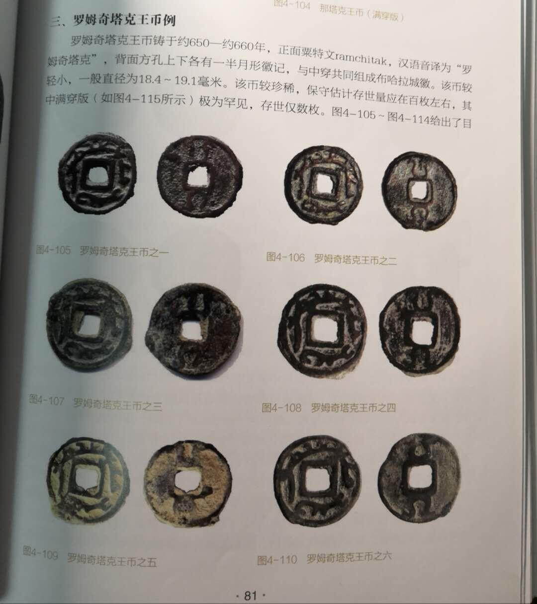 七河·世界钱币杂件水晶矿标小拍（总第28期） （3）k597 大唐西域粟特币 昭武九姓·安国 罗姆奇塔克王钱 