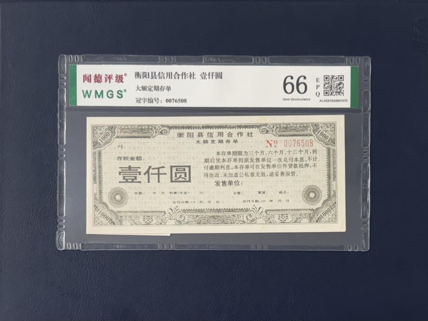 闻德评级金融票证限时拍，全场包邮0佣金，第12期 衡阳县信用合作社存单壹仟圆，闻德66E