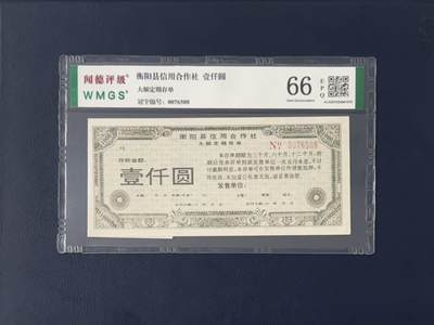 闻德评级金融票证限时拍，全场包邮0佣金，第12期 - 衡阳县信用合作社存单壹仟圆，闻德66E