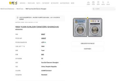 《竞宝斋》第438场 周日，周一，周二 3场连拍 （全场包邮） PCGS MS67 中华人民共和国1984年成立三十五周年-民族大团结壹圆纪念币 亚军分