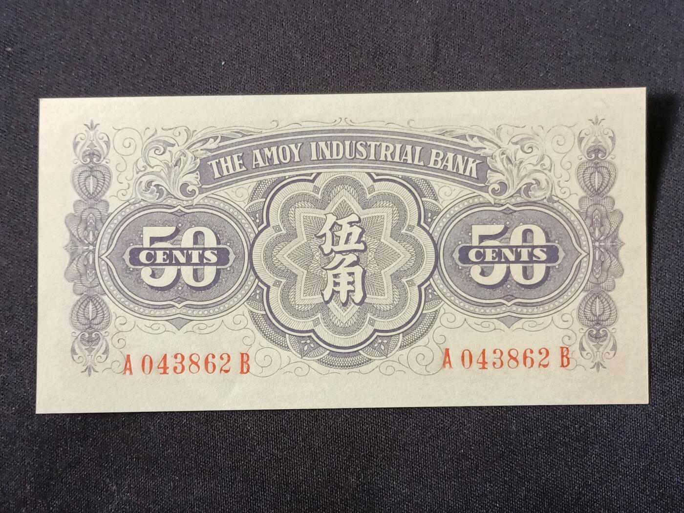 【游宝拍卖】乙巳蛇年87期 佣金1+6% 厦门地区-伍角【劝业银行券 近新AU】