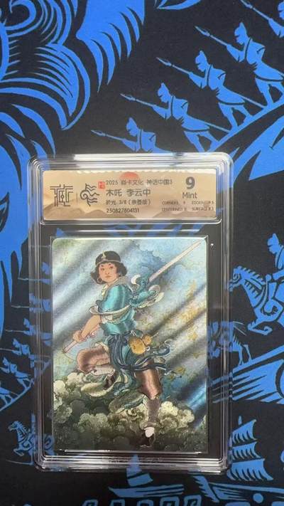 寸草不生拍卖 第十四期  - 【亲签】2025 焱卡文化 神话中国3 木吒 李云中折光 3/8(亲签版)