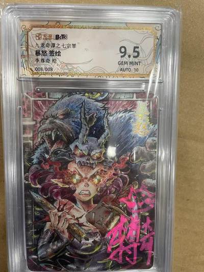 寸草不生拍卖 第十四期  - 【签绘】九龙奇谭之七宗罪
暴怒 签绘李尊奇绘
008/008