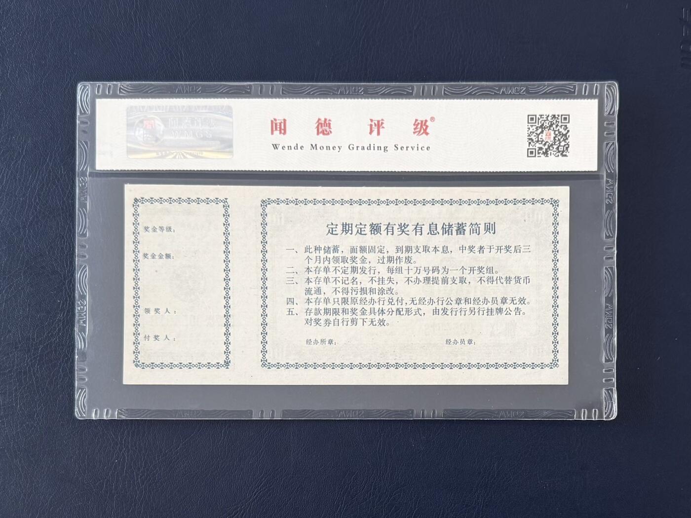 闻德评级金融票证限时拍，全场包邮0佣金，第12期 中国农业银行黑龙江省分行储蓄壹佰圆，闻德66E