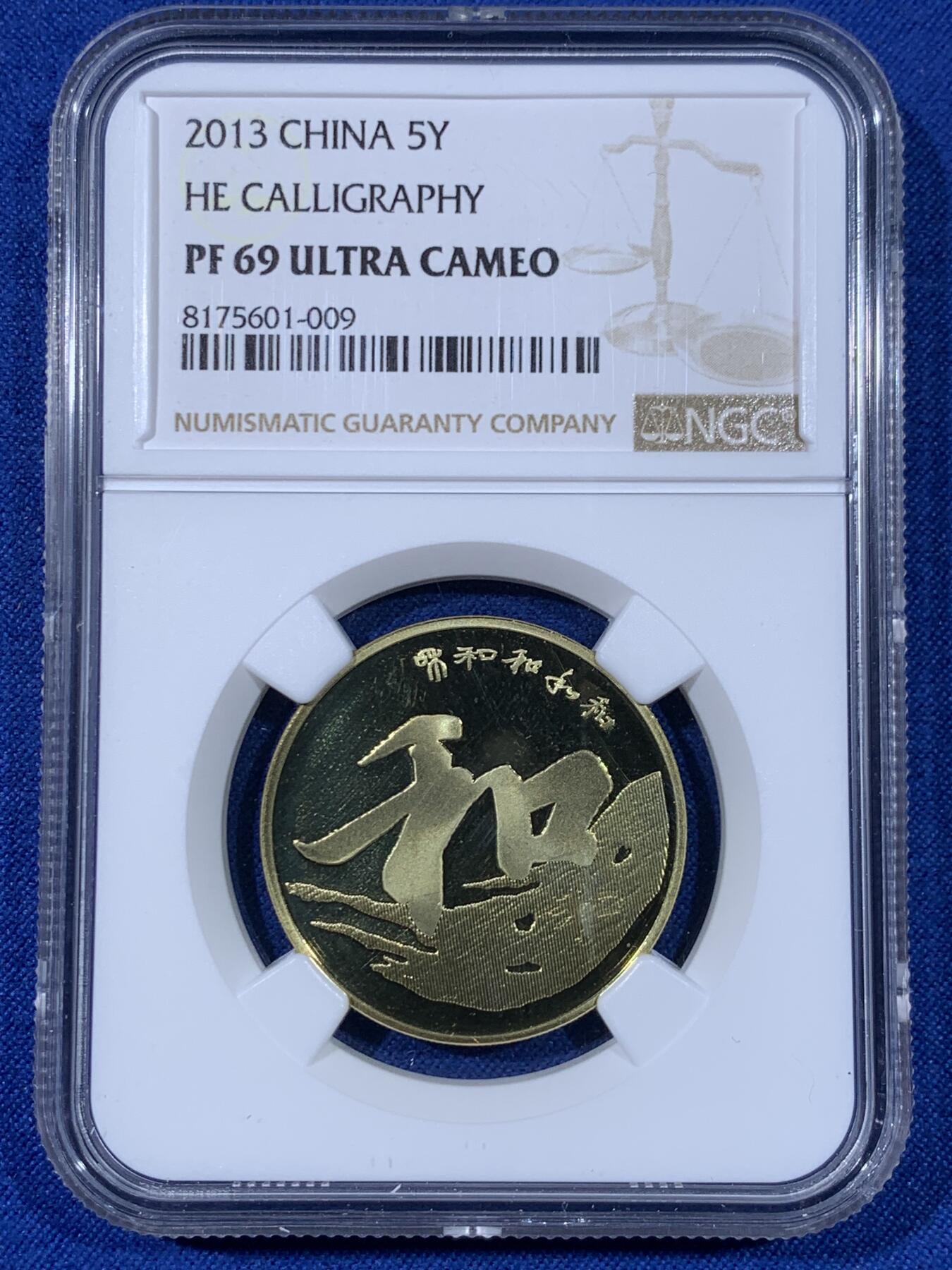《竞宝斋》第438场 周日，周一，周二 3场连拍 （全场包邮） NGC PF69UC 中国2013年行书“和”字精制纪念币 带册 69高分 冠军分