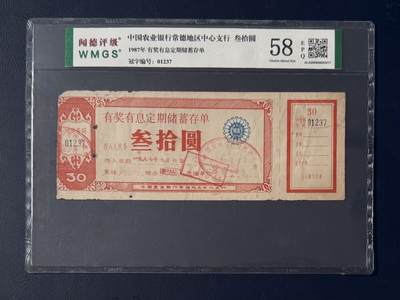 闻德评级金融票证限时拍，全场包邮0佣金，第14期 - 1987年中国农业银行常德支行储蓄存单叁拾圆，闻德58E