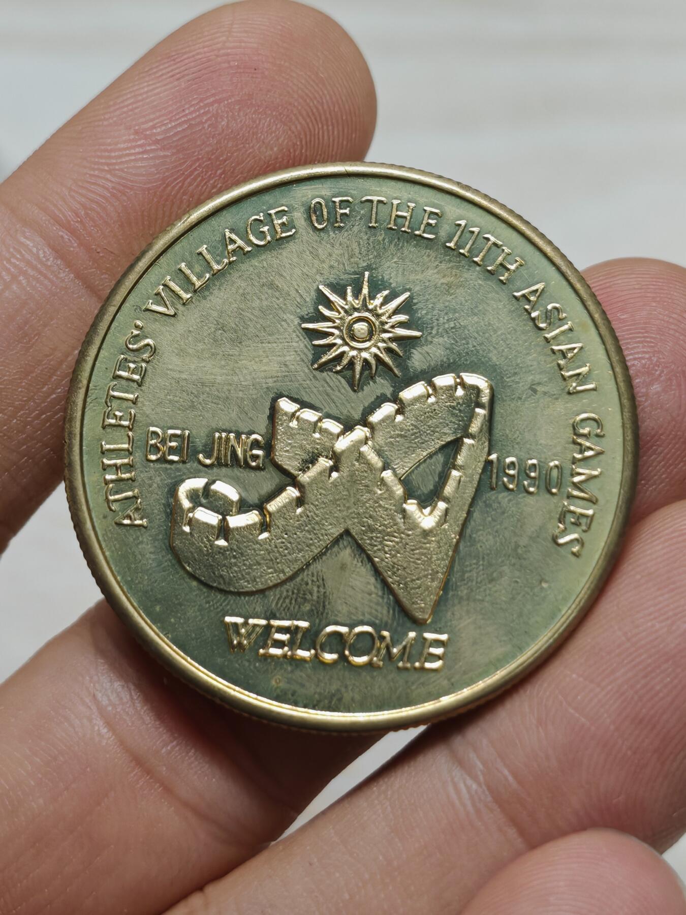 1990年 第十一届亚运会铜质纪念章7枚 最大的原装原光