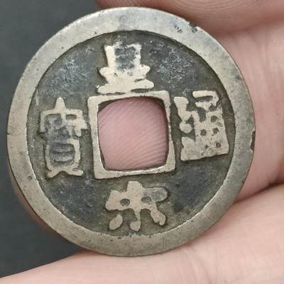 猩哥外币小铺➨【第202场】 - 皇宋通宝