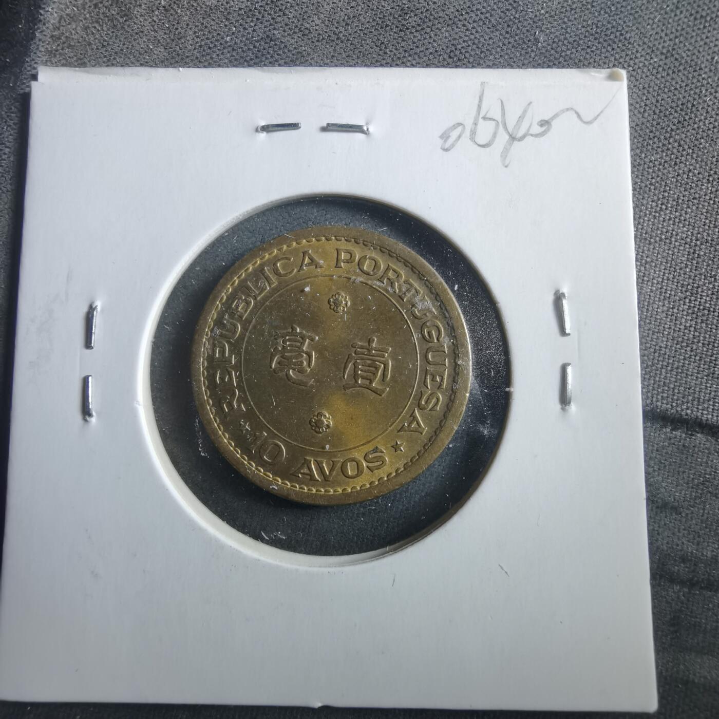 沼泽如烟--第906场 澳门1967年一毫