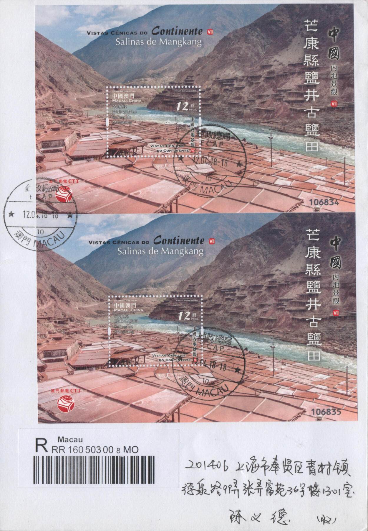 2025年11月22日19:30海外、大陆、澳门、香港邮政精品首日实寄封拍卖专场 2018澳门《中国内地景观-芒康县盐井古盐田》自然封首日实寄封