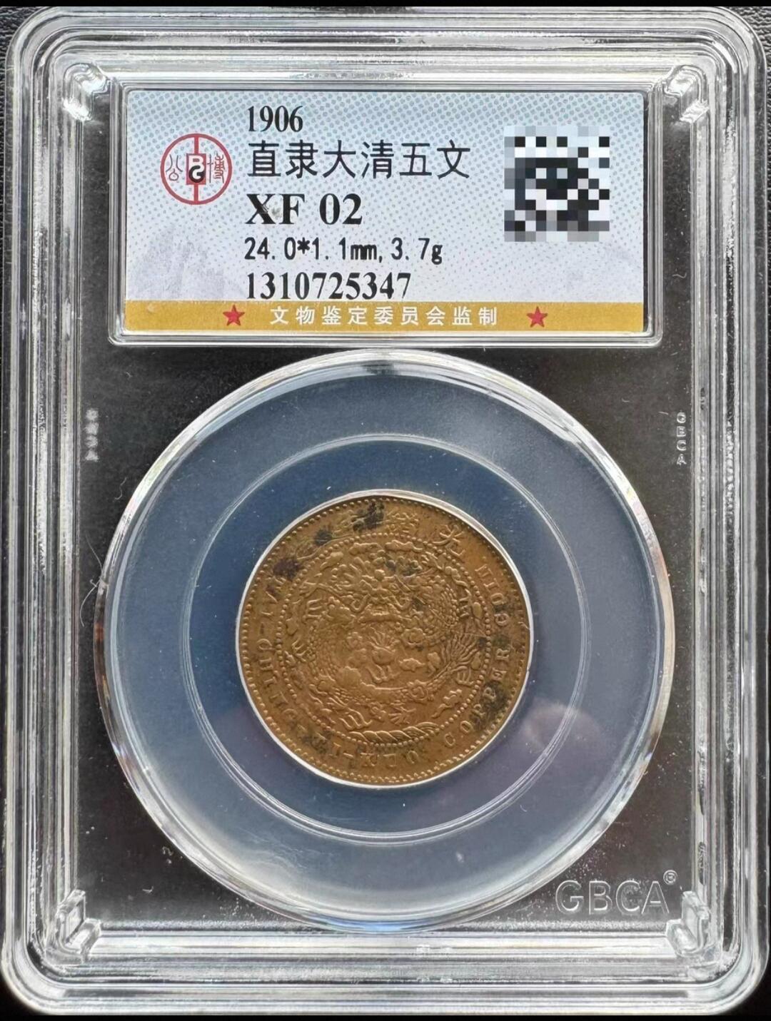 大清铜币户部丙午中心直五文