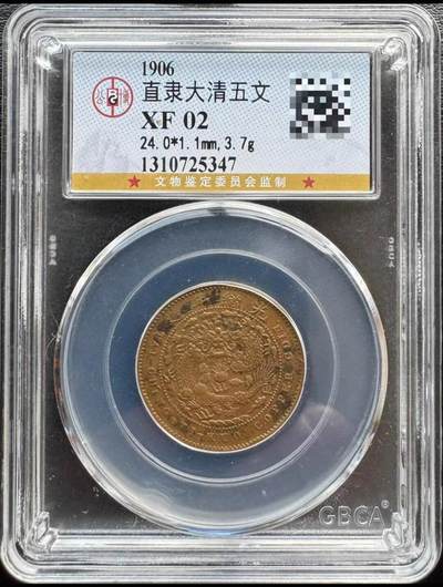 大清铜币户部丙午中心直五文 - 大清铜币户部丙午中心直五文