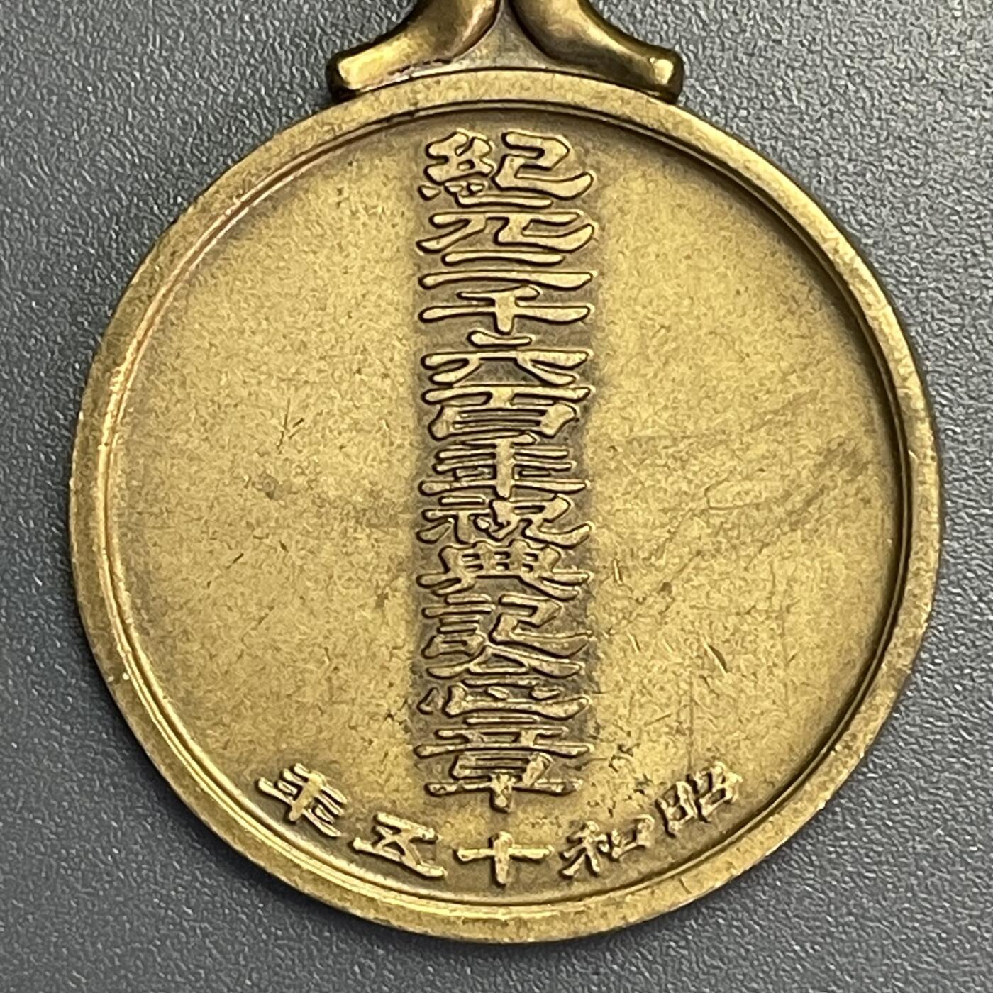 回流1115 小日本纪元二千六百年（1940年）祝典纪念章