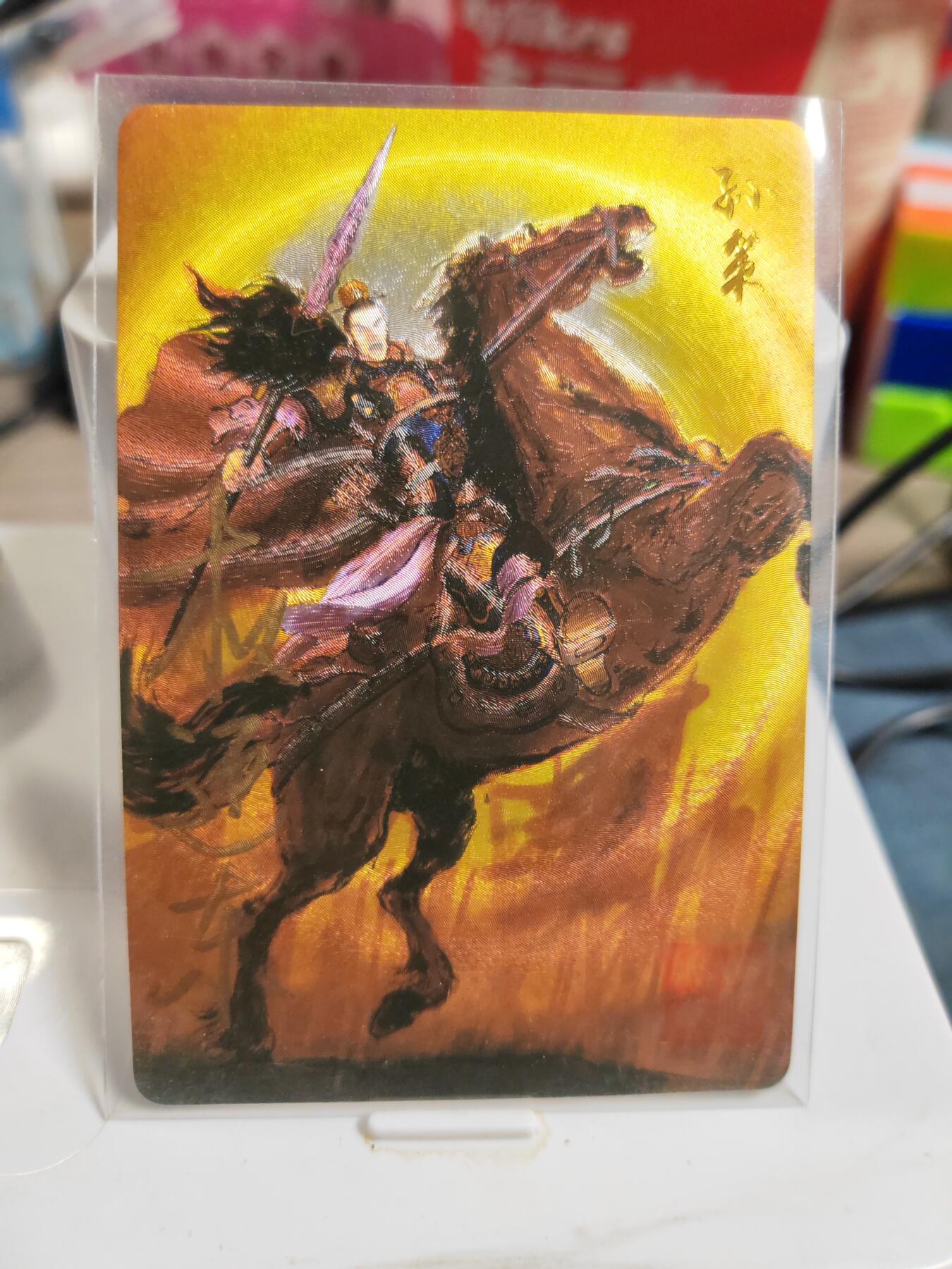 阳大大卡牌拍卖第83期（持续收拍品，周六晚上九点截拍，进群福利早知道） 【亲签卡】昆仑万象 权迎东 三国英雄谱 孙策 亲签卡