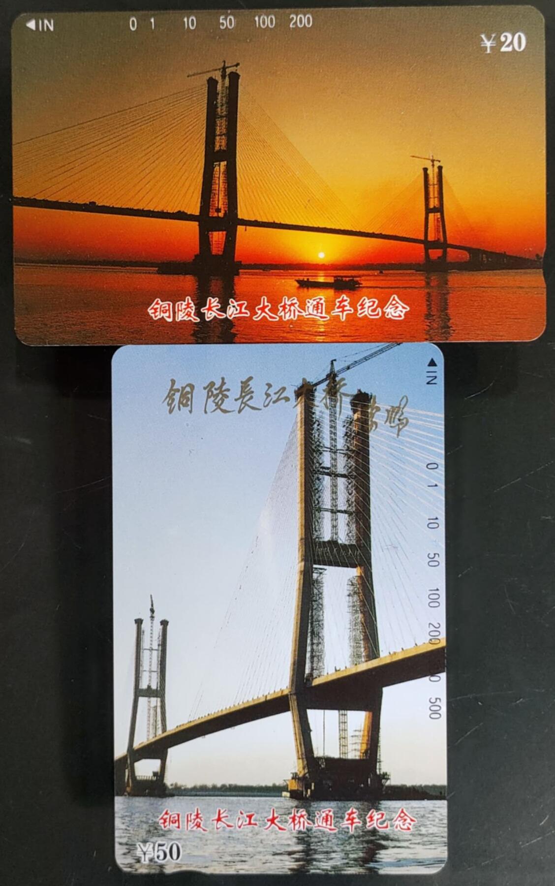 公藏第58期裸卡拍卖 安徽田村卡【铜陵长江大桥】2全品相钢印码见描述。