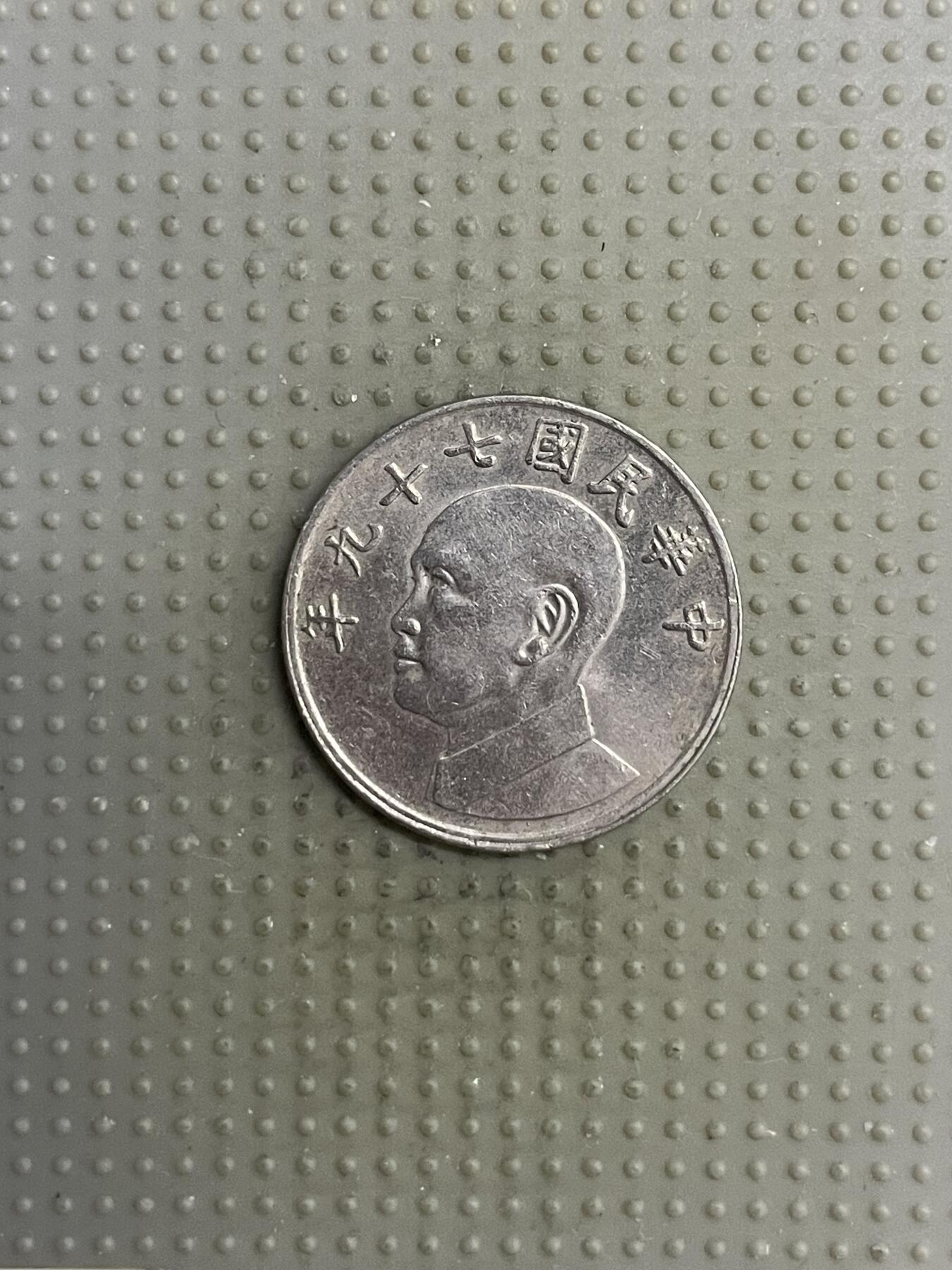 2025年第118场各国散币拍卖（总第118场） 台湾省1990年五元