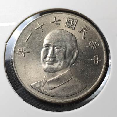 KK钱币收藏小铺  第372场  2月预留时间 周末发货 -  中国台湾省10元