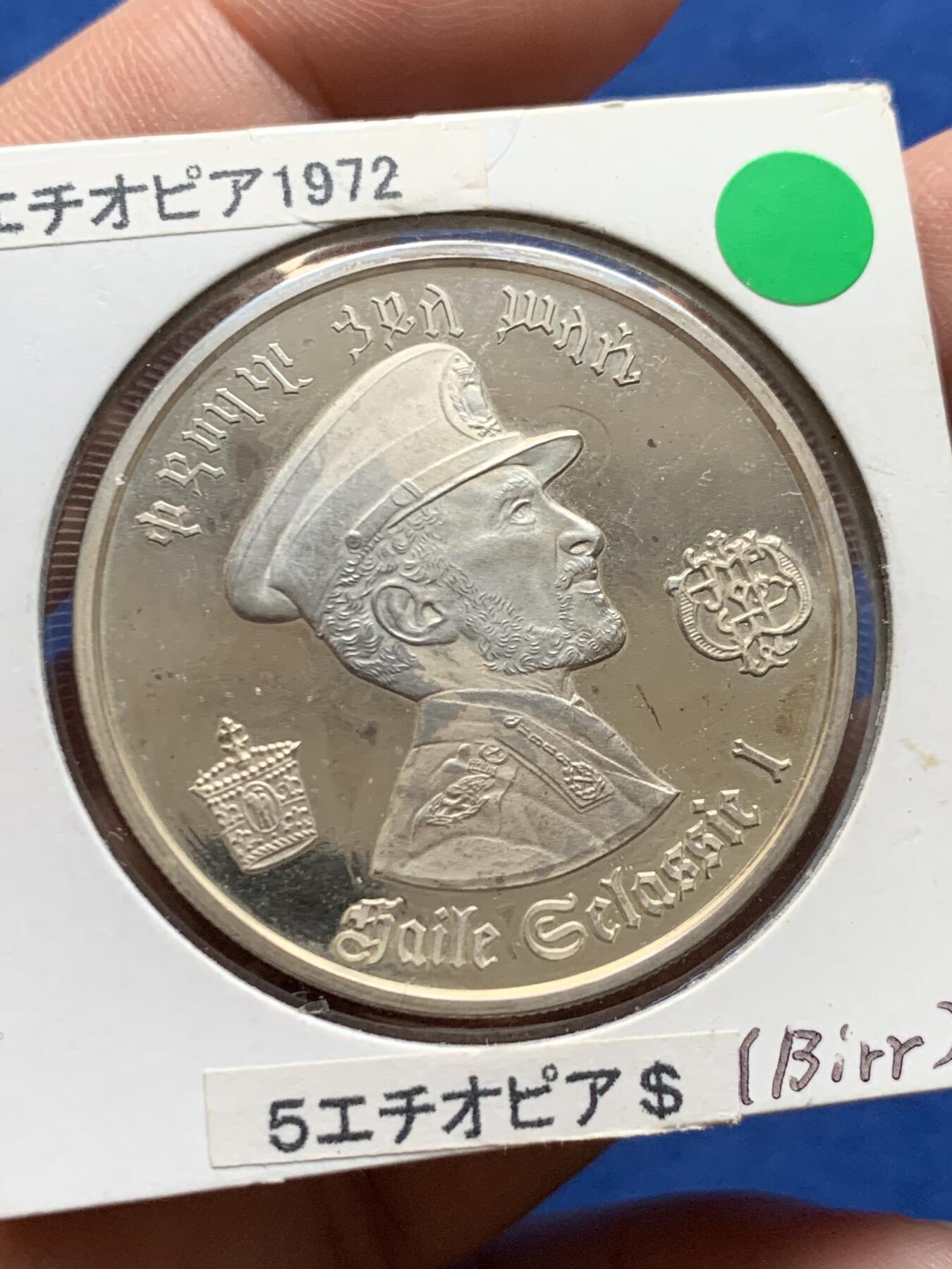 《竞宝斋》第438场 周日，周一，周二 3场连拍 （全场包邮） 埃塞俄比亚1972年精制5元银币 好品镜面，正面是塞拉西一世戎装，重25g，999银，发行量10万枚，细节见图。