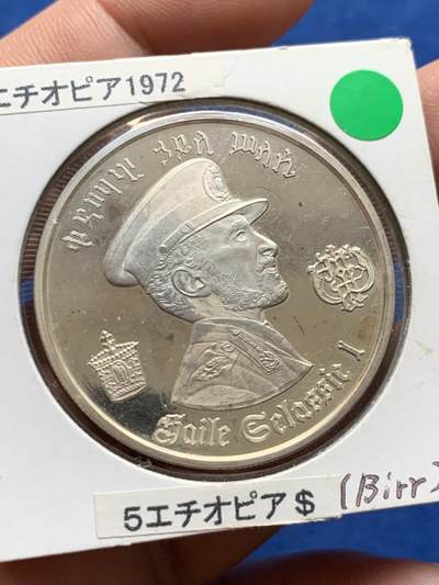 《竞宝斋》第438场 周日，周一，周二 3场连拍 （全场包邮） 埃塞俄比亚1972年精制5元银币 好品镜面，正面是塞拉西一世戎装，重25g，999银，发行量10万枚，细节见图。