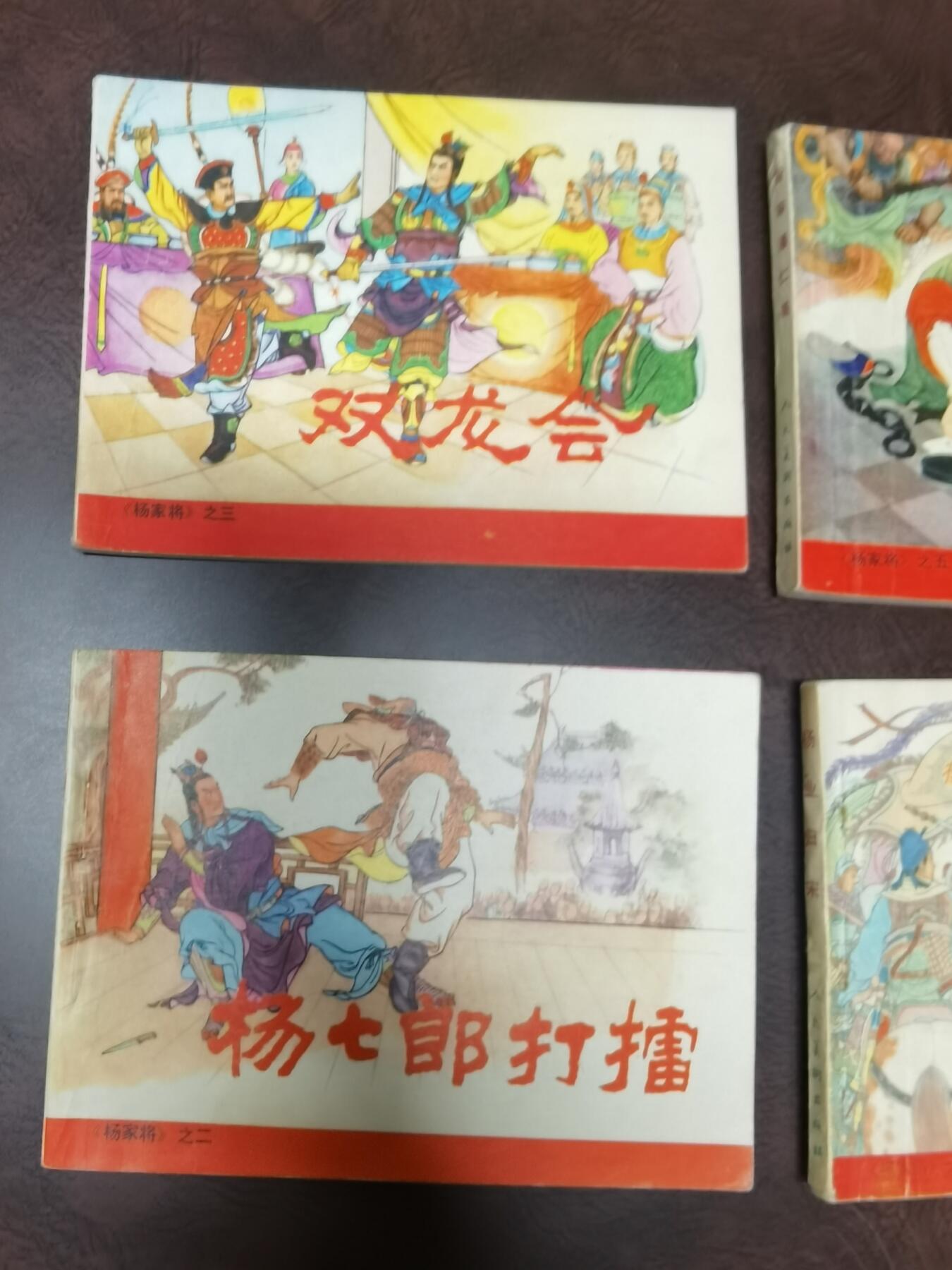 杨家将连环画4本一套