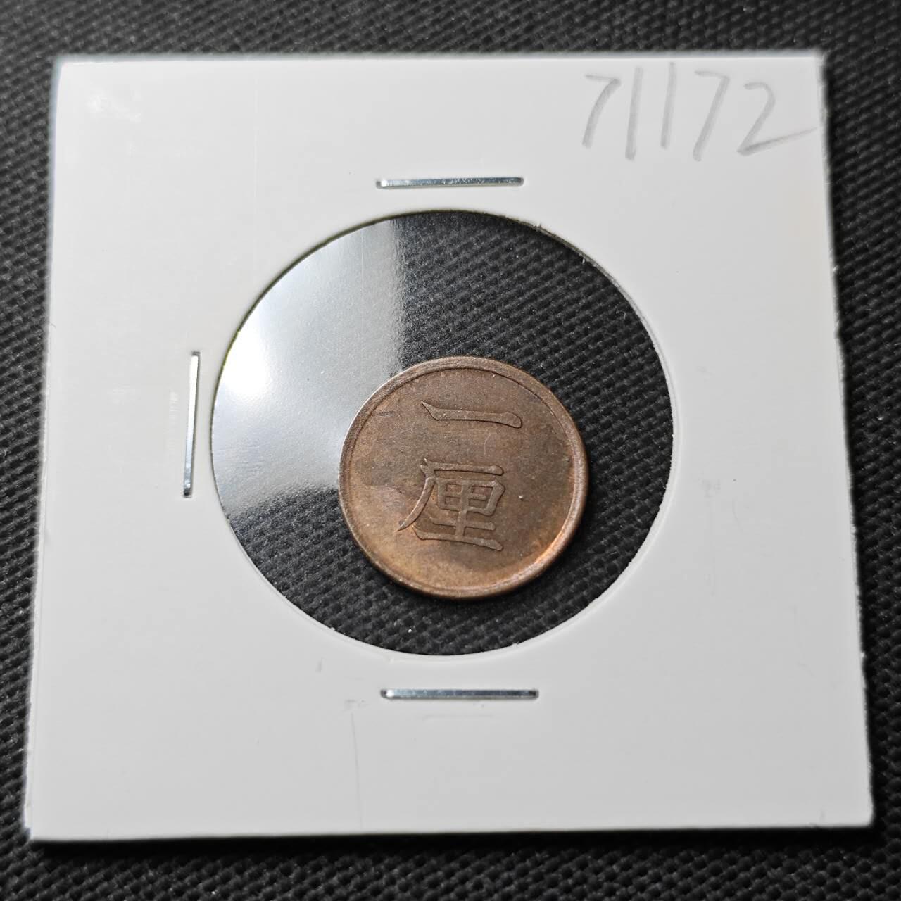 KK钱币收藏小铺  第371场  2月预留时间 周末发货  日本一厘铜币 带底光