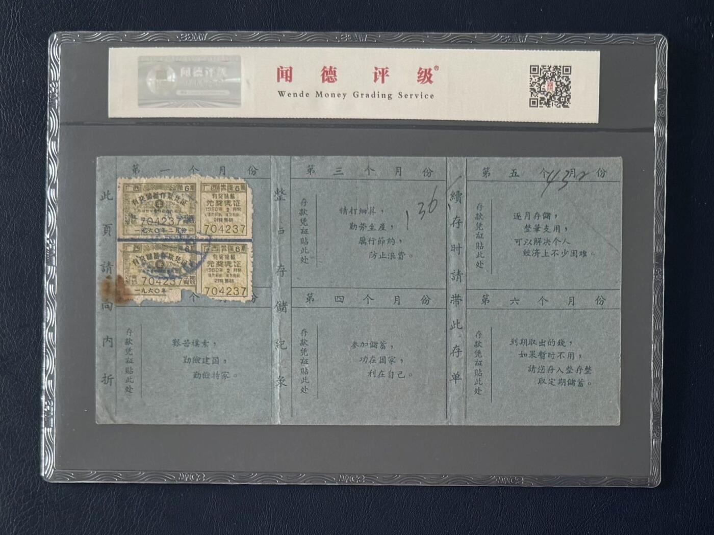 闻德评级金融票证限时拍，全场包邮0佣金，第15期 中国人民银行广西僮族自治区分行储蓄存单整户。闻德58E