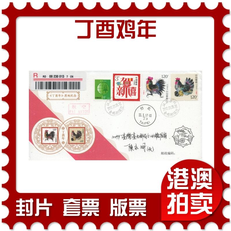 2025年11月22日19:30海外、大陆、澳门、香港邮政精品首日实寄封拍卖专场